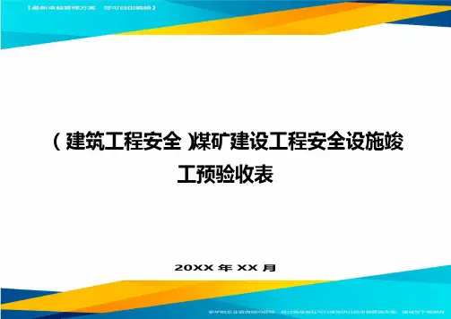 (建筑工程安全)煤矿建设工程安全设施竣工预验收表精编