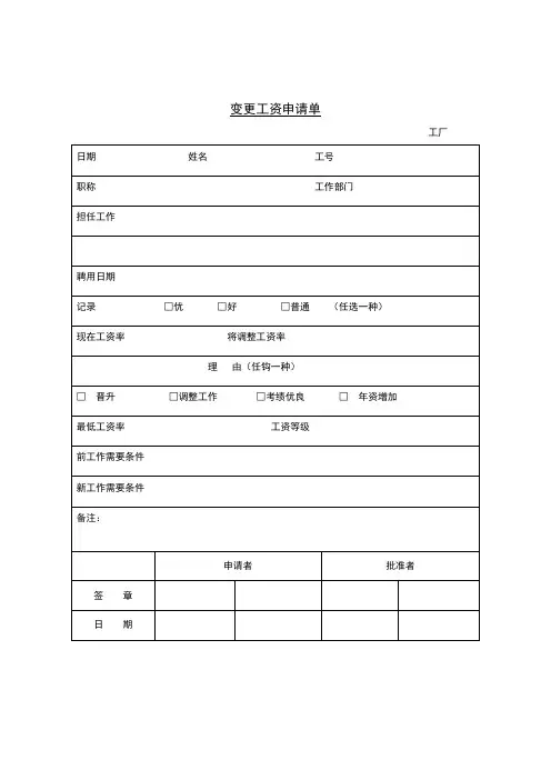 员工工作表格-变更工资申请单