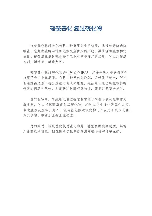 硫巯基化 氢过硫化物