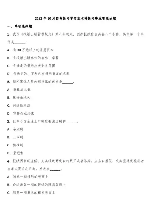 2022年10月自考新闻学专业本科新闻事业管理试题含解析