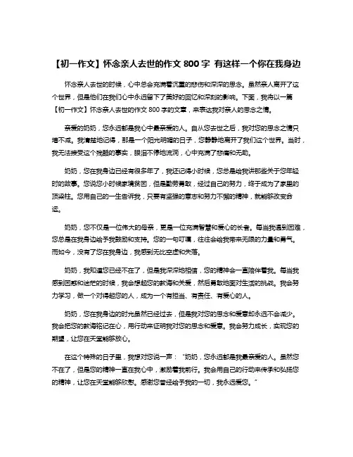 【初一作文】怀念亲人去世的作文800字 有这样一个你在我身边