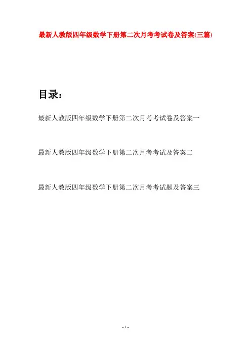 最新人教版四年级数学下册第二次月考考试卷及答案(三篇)