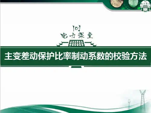 主变差动保护比率制动系数的校验方法