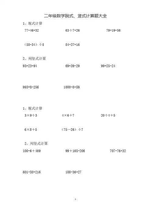 二年级数学脱式、竖式计算题大全