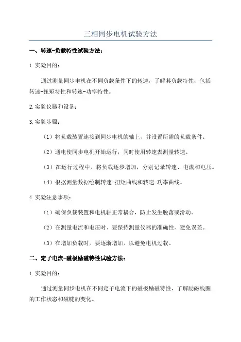 三相同步电机试验方法