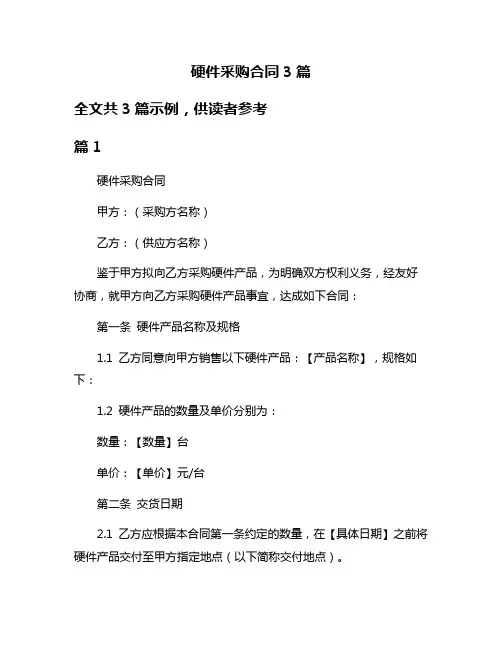 硬件采购合同3篇