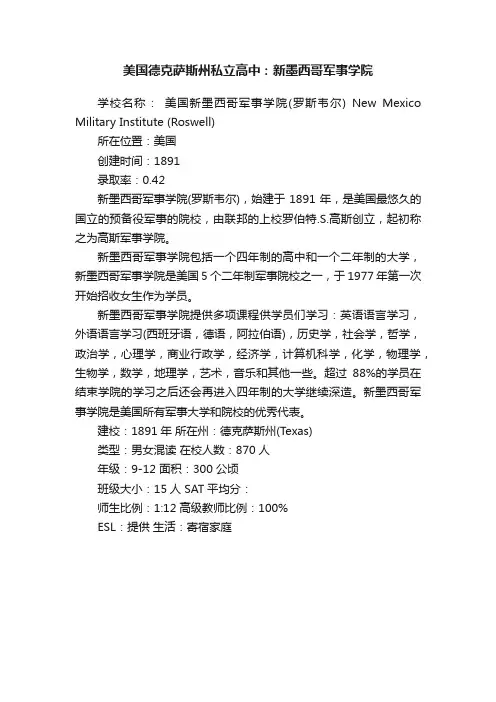 美国德克萨斯州私立高中：新墨西哥军事学院