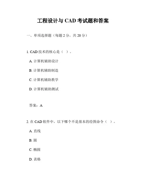 工程设计与CAD考试题和答案