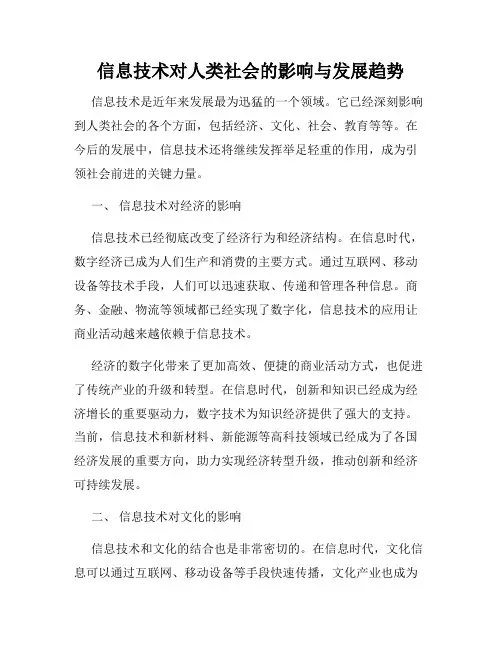 信息技术对人类社会的影响与发展趋势