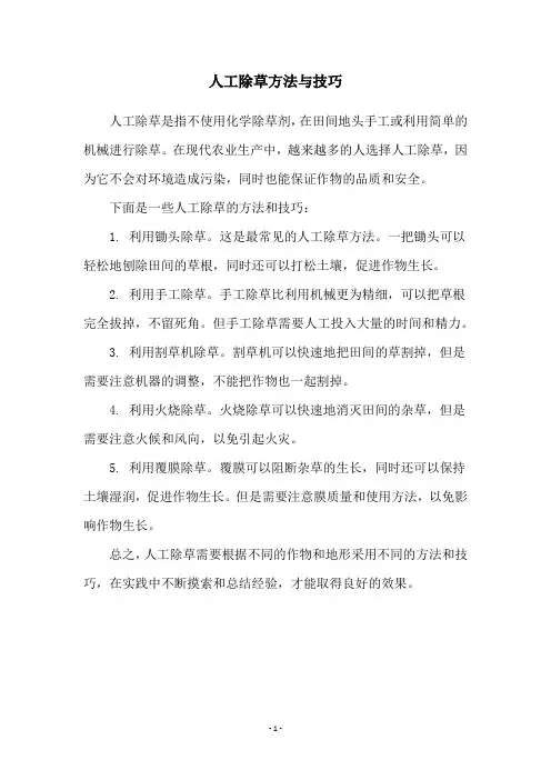 人工除草方法与技巧