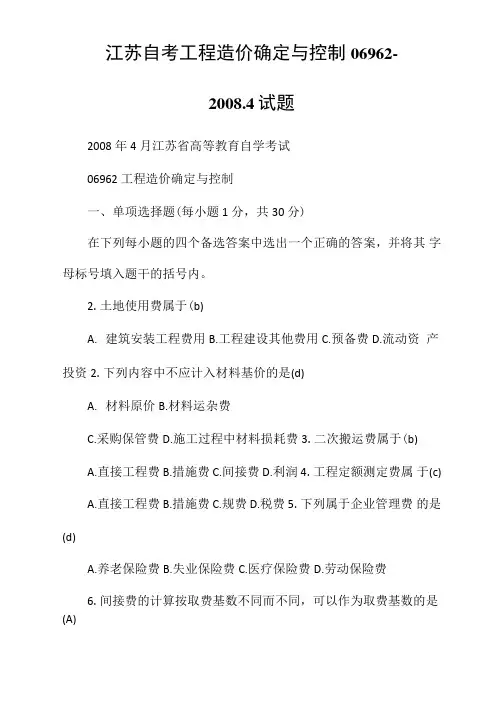 江苏自考工程造价确定与控制06962