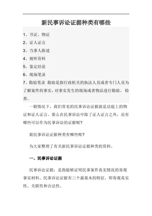 新民事诉讼证据种类有哪些