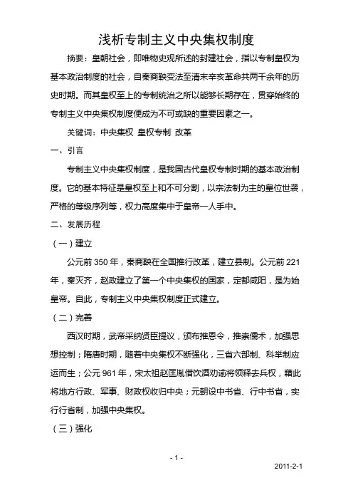 浅析专制主义中央集权制度