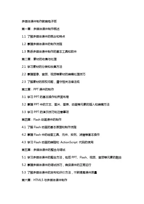 多媒体课件制作教案电子版