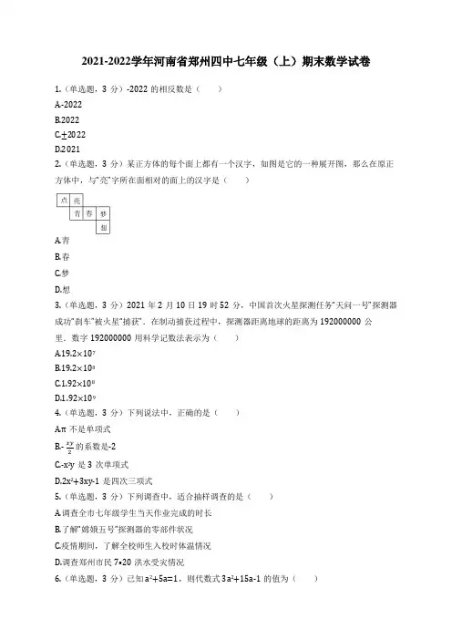 2021-2022学年河南省郑州四中七年级(上)期末数学试卷