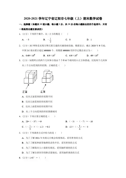 2020-2021学年辽宁省辽阳市七年级(上)期末数学试卷