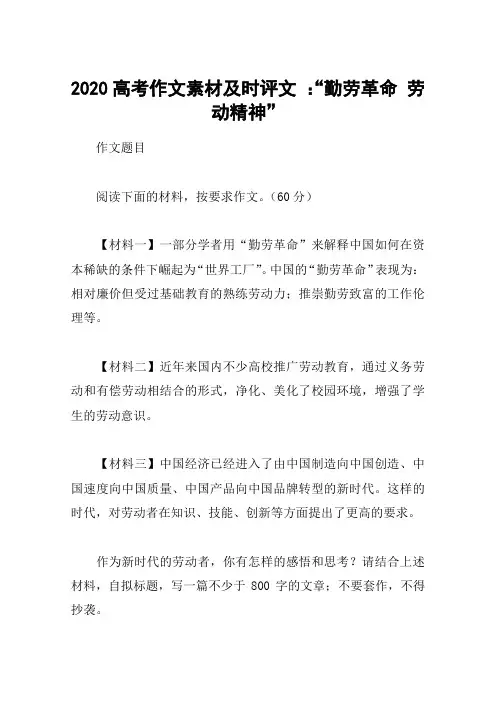 2020高考作文素材及时评文 ：“勤劳革命 劳动精神”