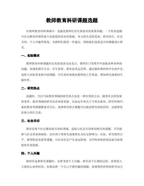 教师教育科研课题选题