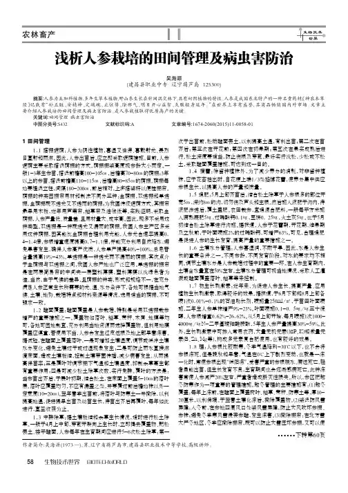 浅析人参栽培的田间管理及病虫害防治
