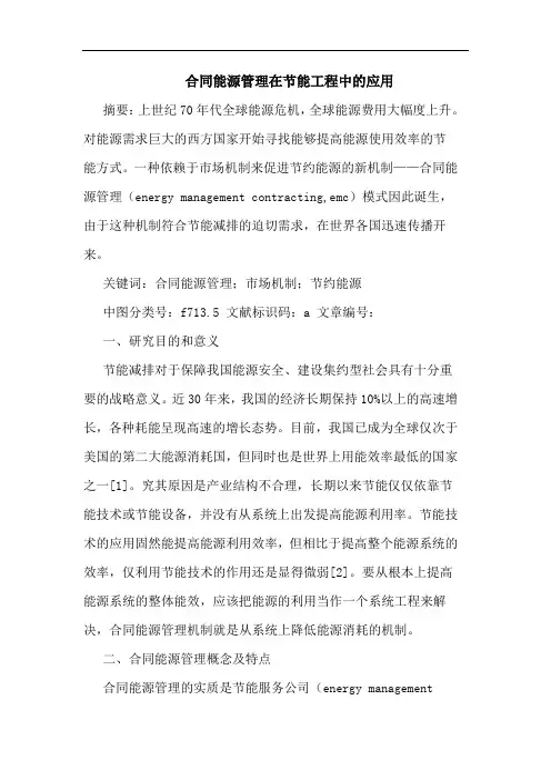 合同能源管理在节能工程中应用
