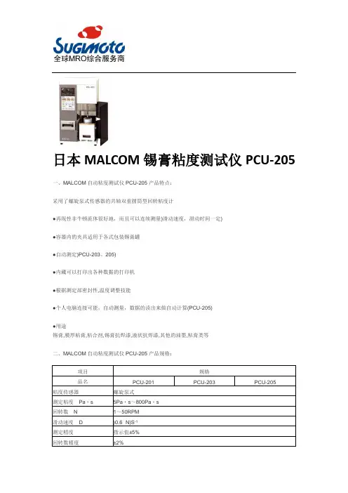 日本MALCOM锡膏粘度测试仪PCU-205