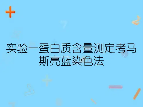 实验一蛋白质含量测定考马斯亮蓝染色法