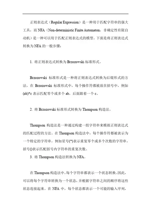 正则表达式转换成nfa