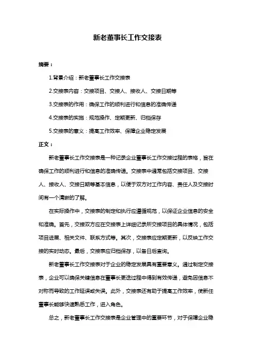 新老董事长工作交接表