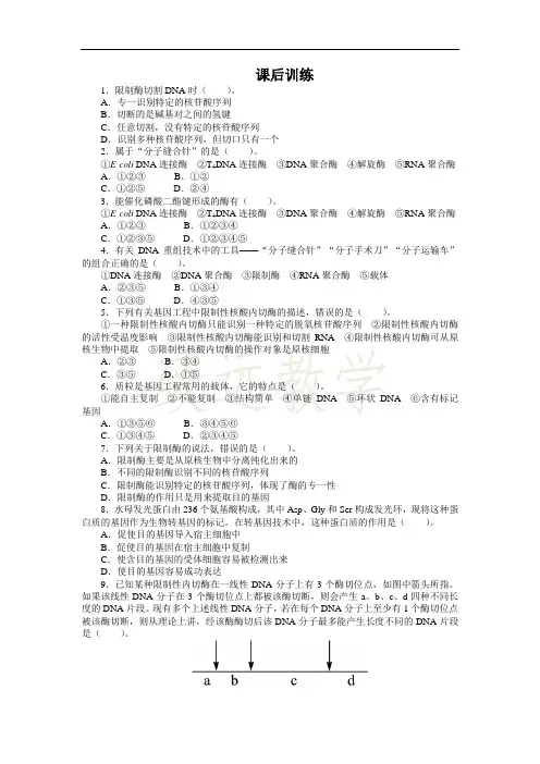 高中生物人教版选修3课后训练 1.1DNA重组技术的基本工具 Word版含解析