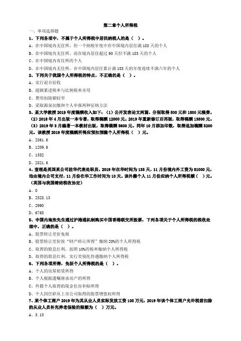税务师税法二第二章个人所得税习题及答案