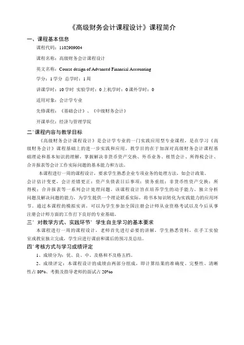 《高级财务会计课程设计》课程简介
