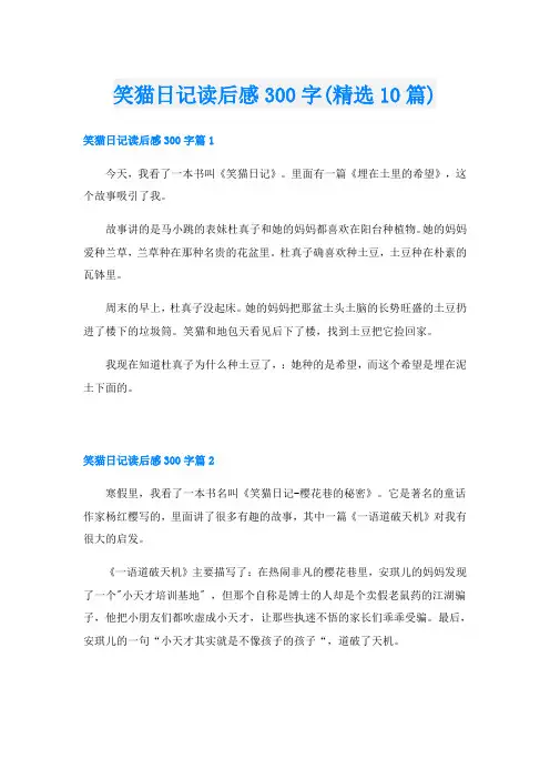 笑猫日记读后感300字(精选10篇)