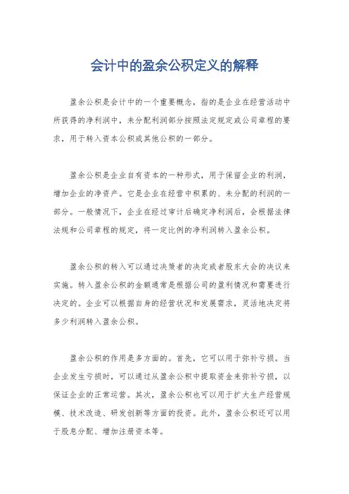 会计中的盈余公积定义的解释