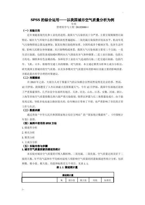 SPSS的综合运用——以我国城市空气质量分析为例