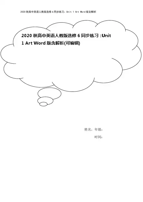 2020秋高中英语人教版选修6同步练习：Unit 1 Art Word版含解析
