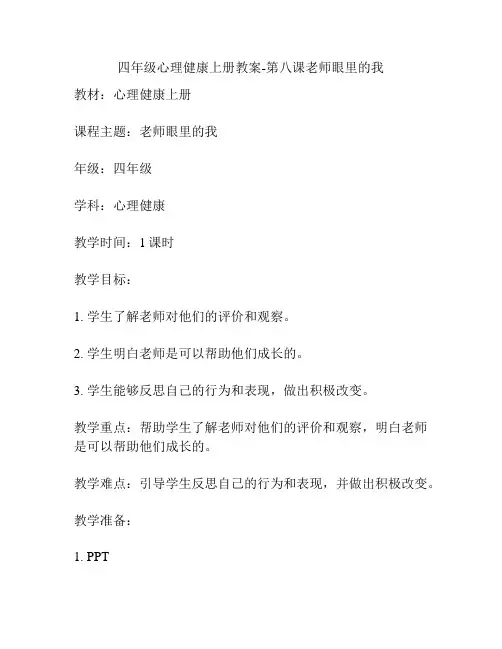 四年级心理健康上册教案-第八课老师眼里的我