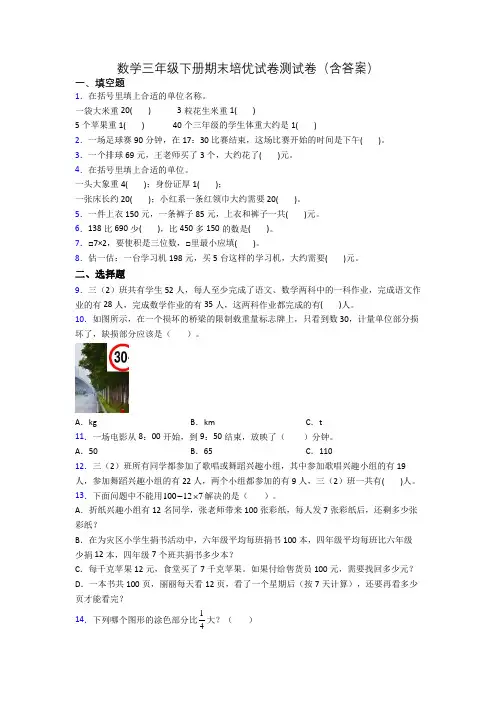 数学三年级下册期末培优试卷测试卷(含答案)