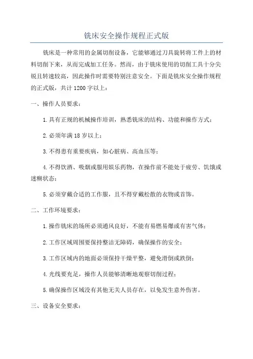 铣床安全操作规程正式版