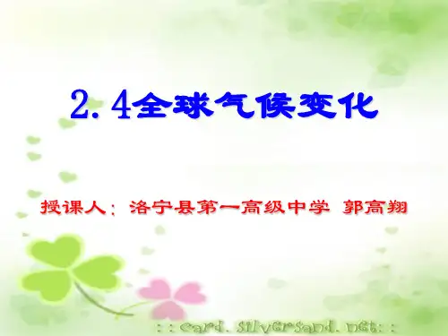 人教版高中地理必修一第二章第4节《全球气候变化》课件(共39张PPT)