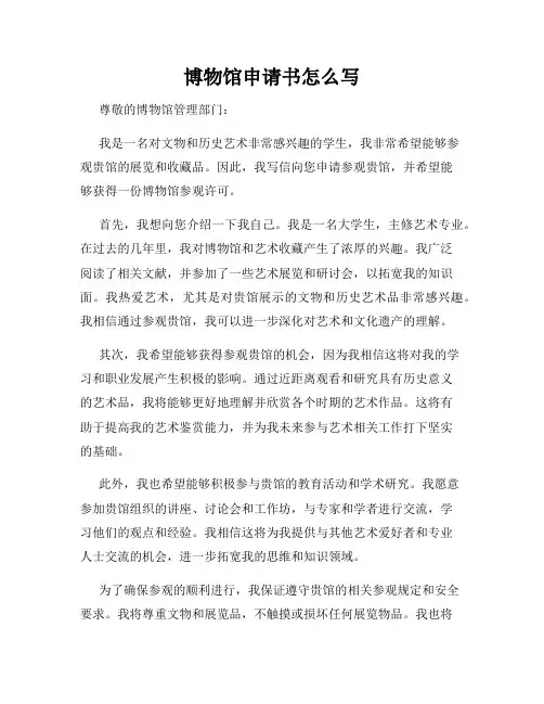 博物馆申请书怎么写