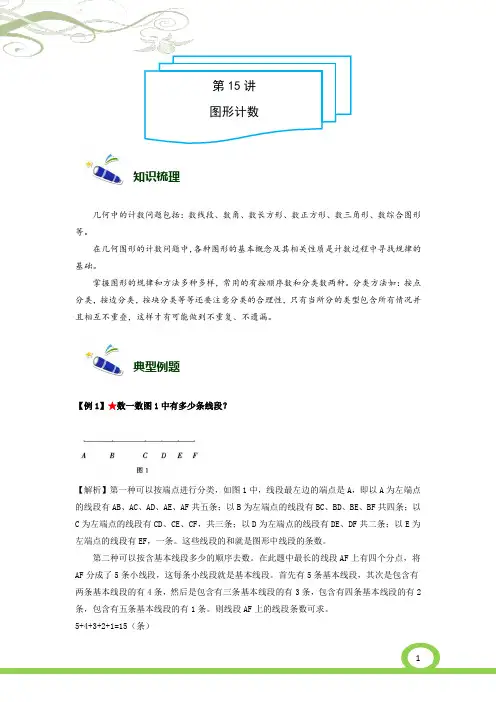 4年级奥数培优讲义-15-图形计数-难版