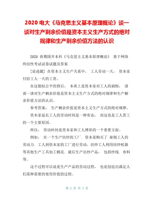 2020 电大《马克思主义基本原理概论》谈一谈对生产剩余价值是资本主义生产方式的绝对规律和生产剩余价值方