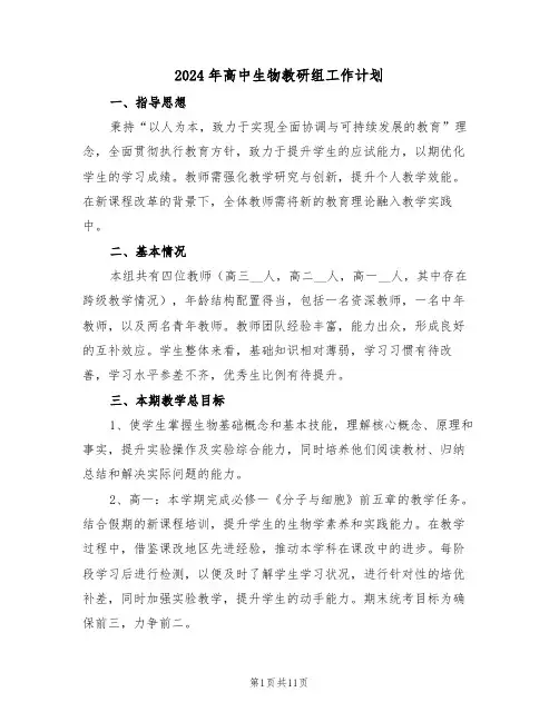2024年高中生物教研组工作计划（5篇）
