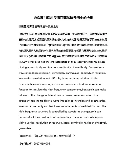 地震波形指示反演在薄储层预测中的应用