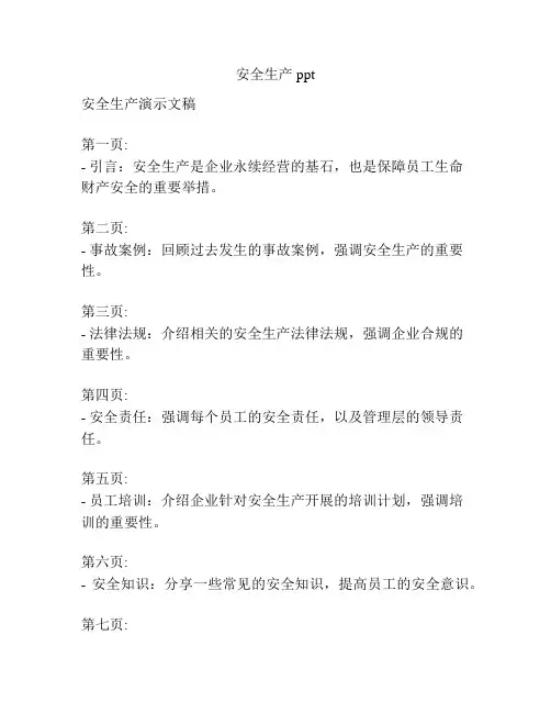 安全生产 ppt