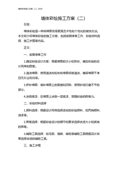 墙体彩绘施工方案(二)2024