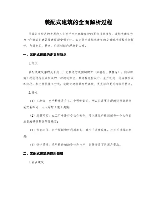 装配式建筑的全面解析过程