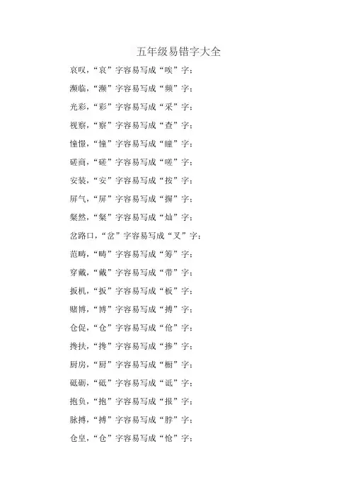 五年级易错字大全