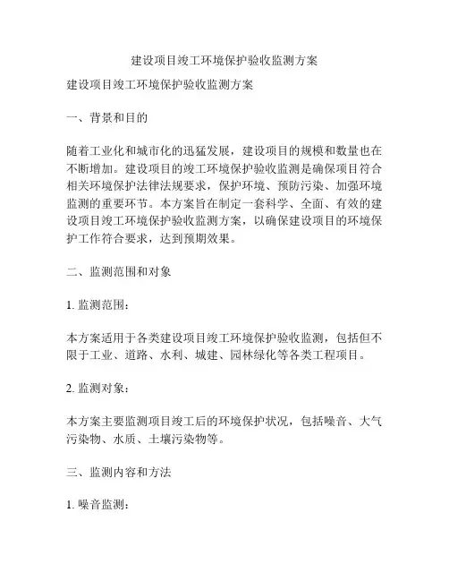 建设项目竣工环境保护验收监测方案