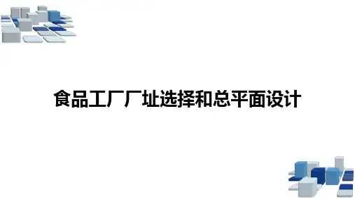 食品工厂厂址选择和总平面设计
